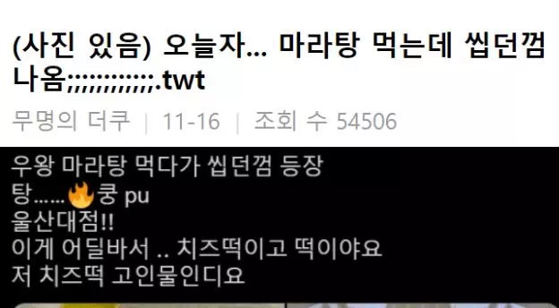 마라탕에서 씹던 껌 나옴..
