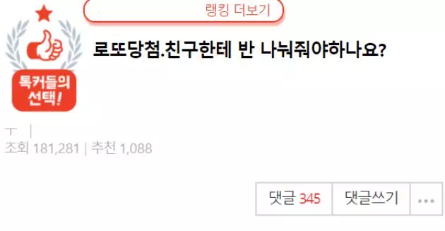 로또 당첨됐는데 반띵 하자는 친구