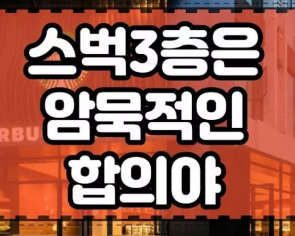 의외로 모르는 사람이 많은 스벅 3층의 비밀