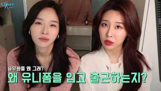 승무원들이 유니폼 입고 출근하는 이유