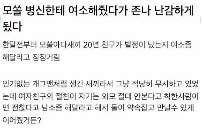 모쏠한테 여소해줬다가 일어난 대참사